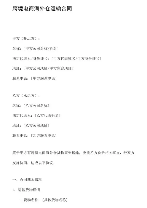 跨境电商海外仓运输合同