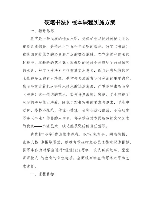 硬笔书法》校本课程实施方案