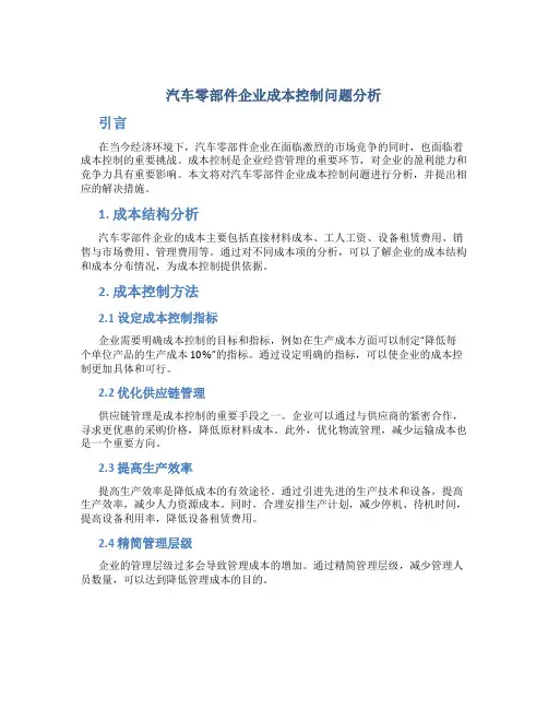 汽车零部件企业成本控制问题分析