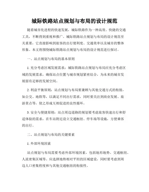 城际铁路站点规划与布局的设计规范