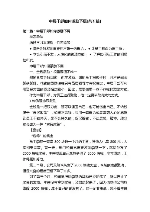 中层干部如何激励下属[共五篇]