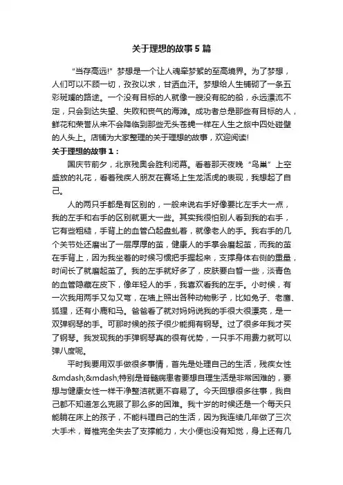 关于理想的故事5篇