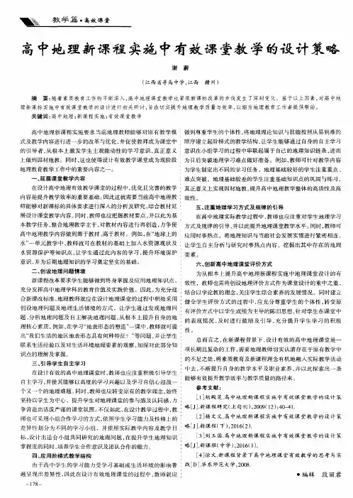 高中地理新课程实施中有效课堂教学的设计策略