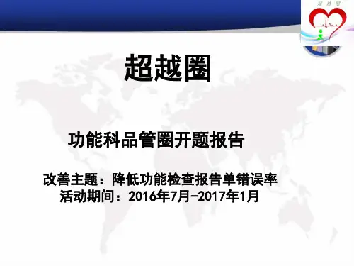 功能科医技科室品管圈