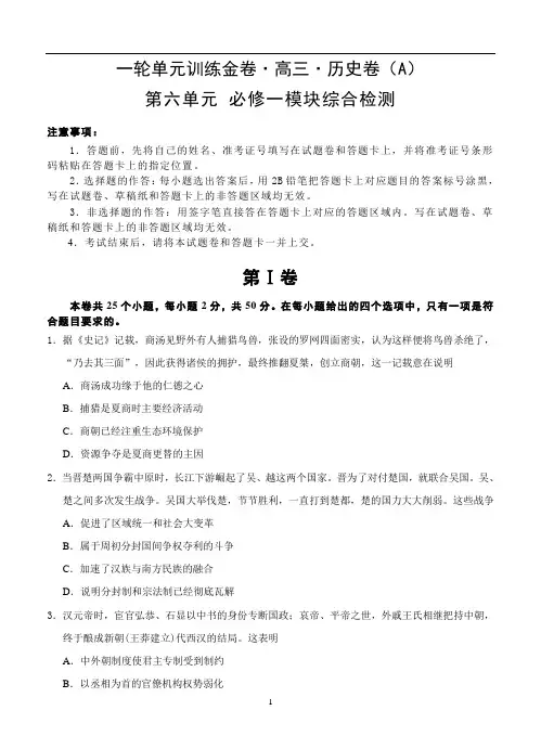 2019年高三历史一轮单元卷：第六单元 必修一模块综合检测 A卷 含答案