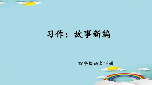 四年级下册语文课件-习作：故事新编  人教部编版 (共14张PPT)