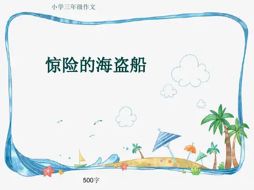 小学三年级作文《惊险的海盗船》500字(共8页PPT)