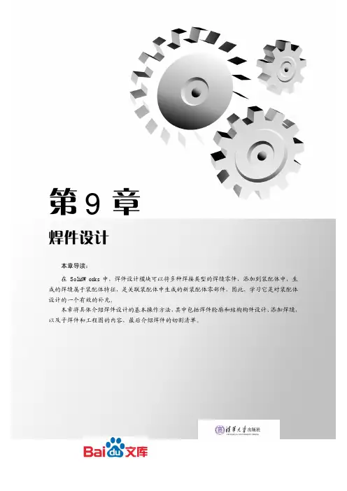 Solidworks2013中文版基础教程第九章焊件设计