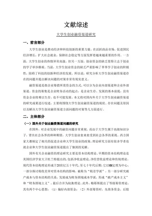 大学生创业融资渠道研究[文献综述]