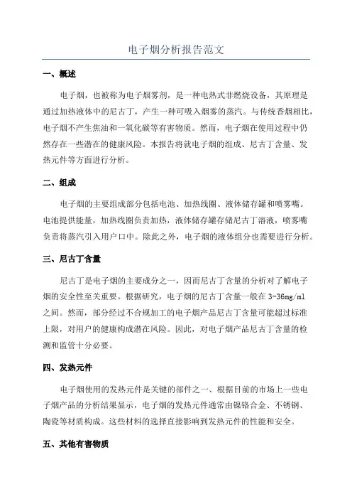 电子烟分析报告范文