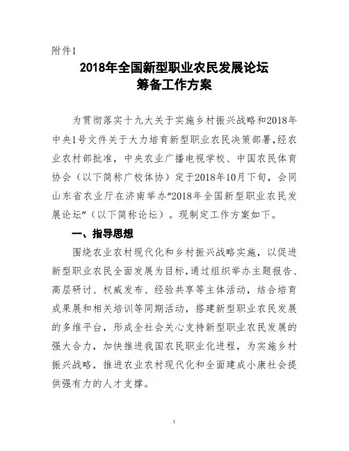 2018年全国新型职业农民发展论坛筹备工作方案