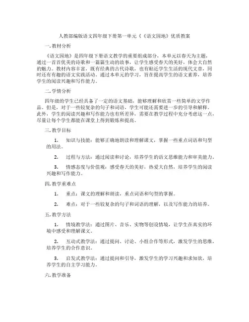 人教部编版语文四年级下册第一单元《《语文园地》优质教案