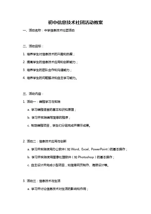 初中信息技术社团活动教案