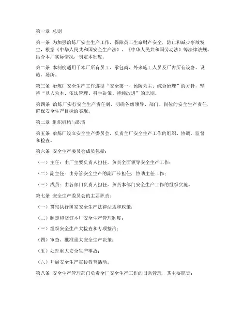 冶炼厂安全生产管理制度