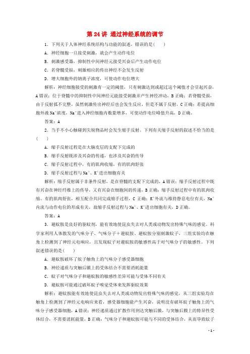 2022届高考生物一轮复习第八单元生命活动的调节第24讲通过神经系统的调节作业含解析苏教版
