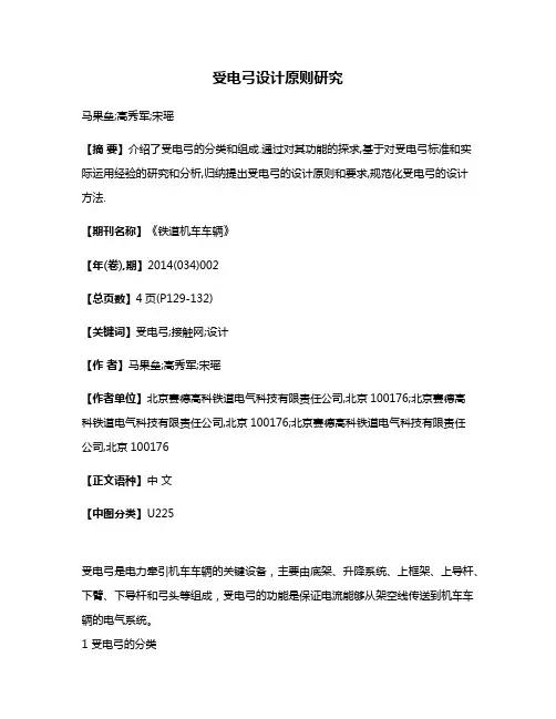 受电弓设计原则研究
