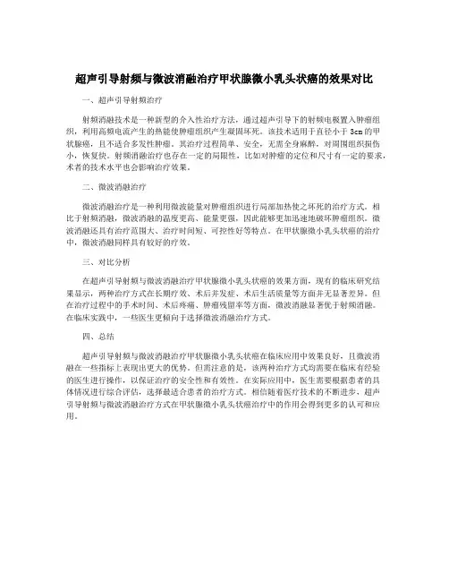 超声引导射频与微波消融治疗甲状腺微小乳头状癌的效果对比