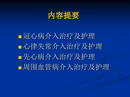 心内科介入治疗的术前术后护理PPT课件