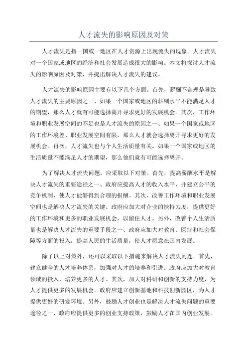 人才流失的影响原因及对策