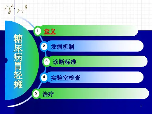 糖尿病胃轻瘫课件