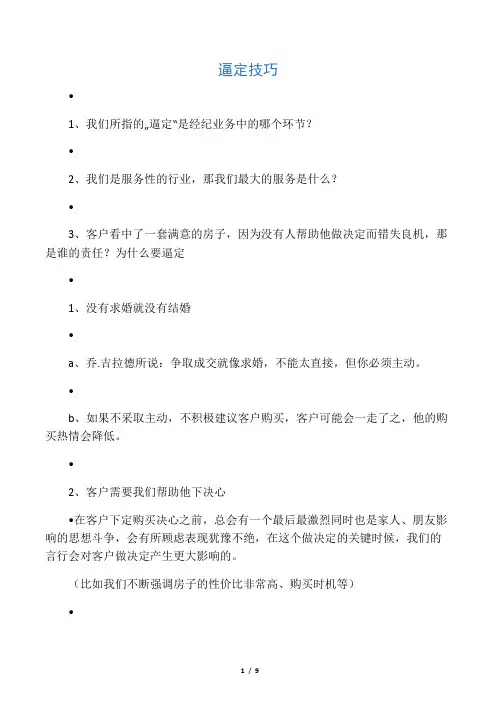 二手房销售攻略之逼定技巧