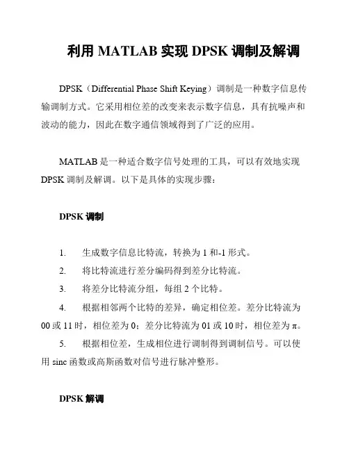 利用MATLAB实现DPSK调制及解调