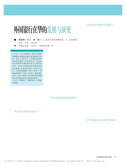 外国银行在华的发展与演变