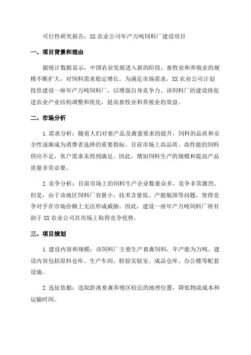 XX农业公司年产万吨饲料厂建设项目可行性研究报告