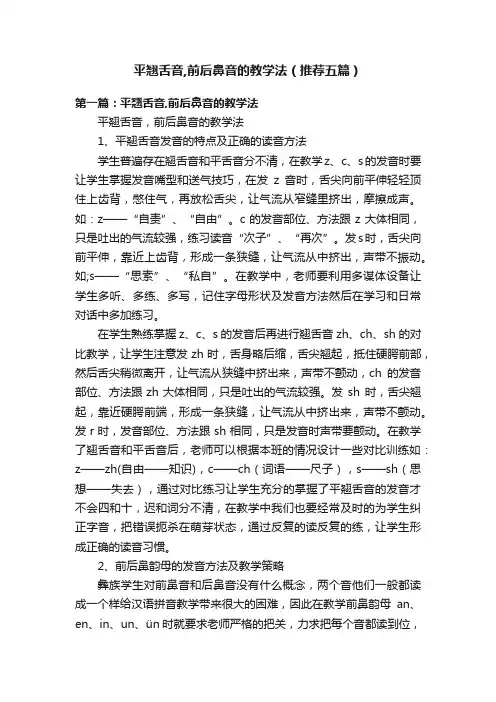 平翘舌音,前后鼻音的教学法（推荐五篇）