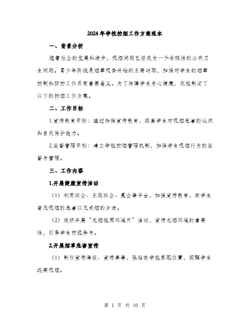 2024年学校控烟工作方案范本(3篇)