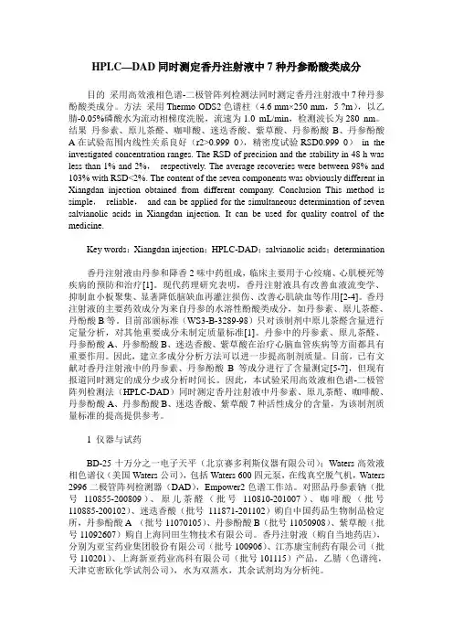 HPLC—DAD同时测定香丹注射液中7种丹参酚酸类成分