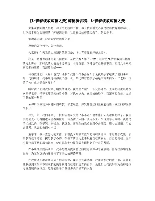 [让青春绽放师德之美]师德演讲稿：让青春绽放师德之美