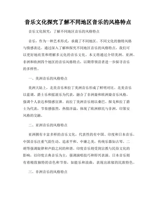 音乐文化探究了解不同地区音乐的风格特点