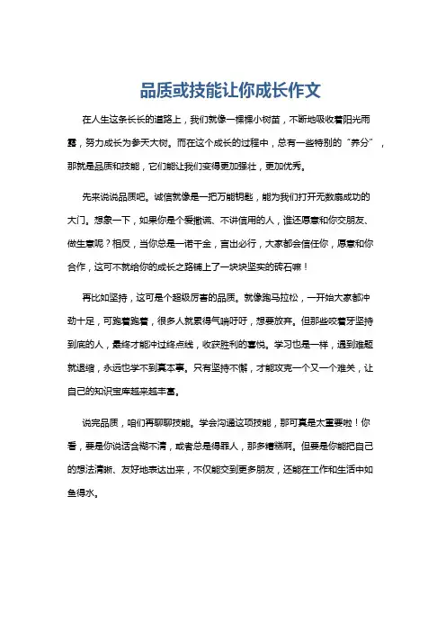 品质或技能让你成长作文
