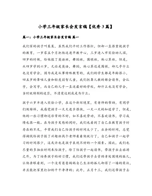 小学三年级家长会发言稿【优秀3篇】