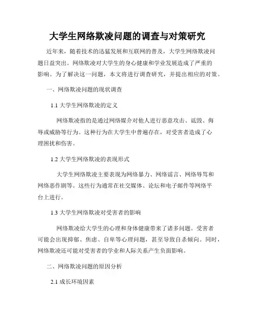 大学生网络欺凌问题的调查与对策研究
