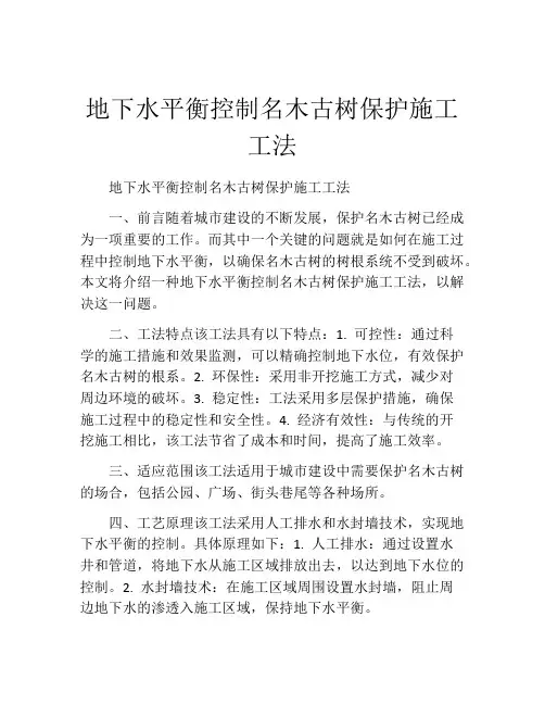 地下水平衡控制名木古树保护施工工法(2)