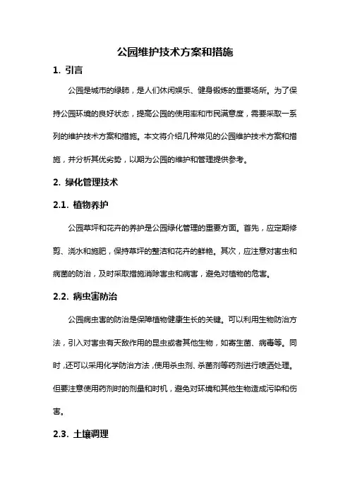 公园维护技术方案和措施