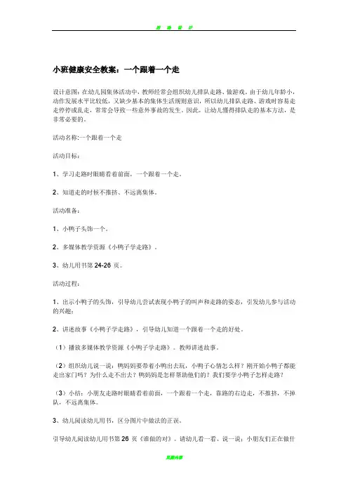 小班健康安全教案：一个跟着一个走