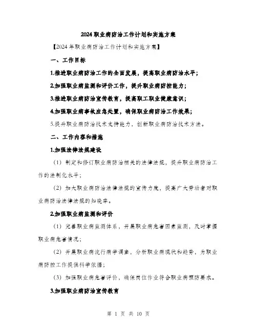 2024职业病防治工作计划和实施方案(三篇)