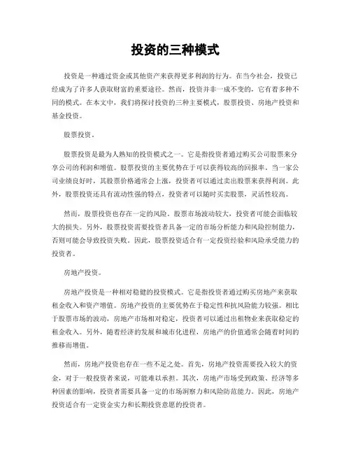 投资的三种模式