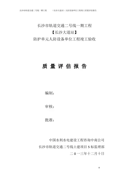 长沙市轨道交通二号线一期工程长沙大道站人防设备单位工程竣工质量评估报告