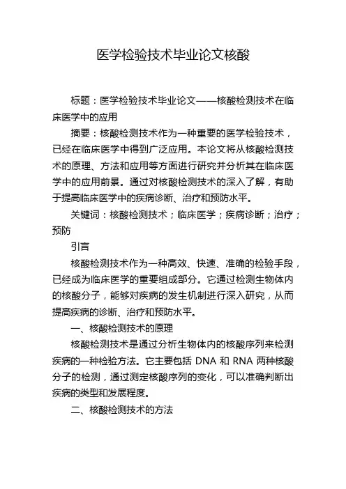 医学检验技术毕业论文核酸