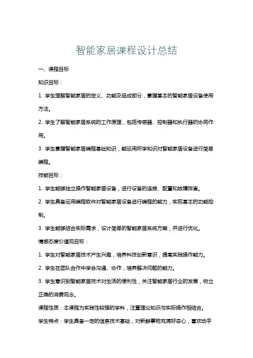 智能家居课程设计总结