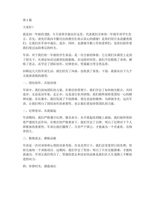 初一年级军训学生发言稿(3篇)