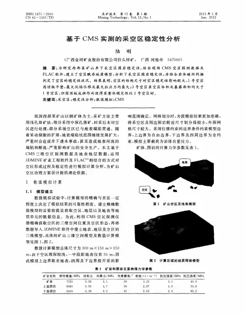基于CMS实测的采空区稳定性分析