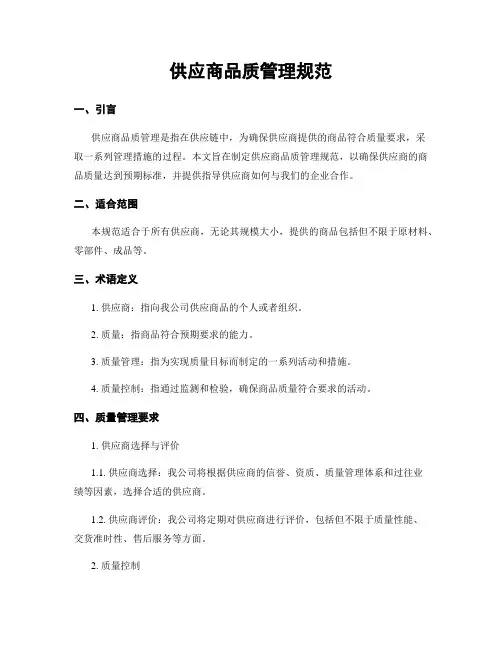 供应商品质管理规范