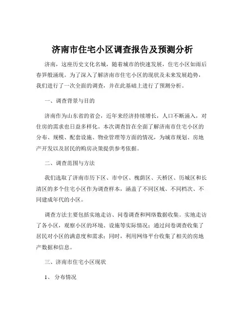 济南市住宅小区调查报告及预测分析