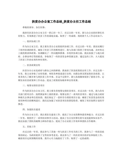 扶贫办办公室工作总结_扶贫办主任工作总结