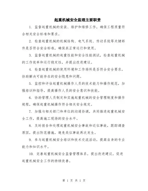 起重机械安全监理主要职责